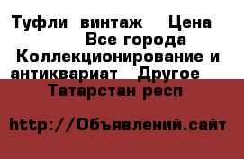 Туфли (винтаж) › Цена ­ 800 - Все города Коллекционирование и антиквариат » Другое   . Татарстан респ.